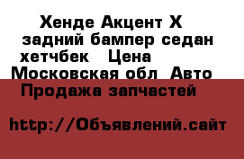 Хенде Акцент Х-3 задний бампер седан хетчбек › Цена ­ 2 000 - Московская обл. Авто » Продажа запчастей   